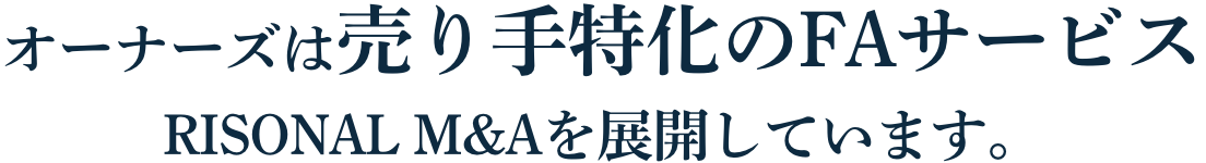 オーナーズは売り手特化のFAサービス　RISONAL M&Aを展開しています。