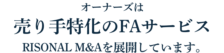 オーナーズは売り手特化のFAサービス　RISONAL M&Aを展開しています。