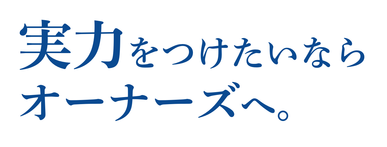 実力をつけたいならオーナーズへ。