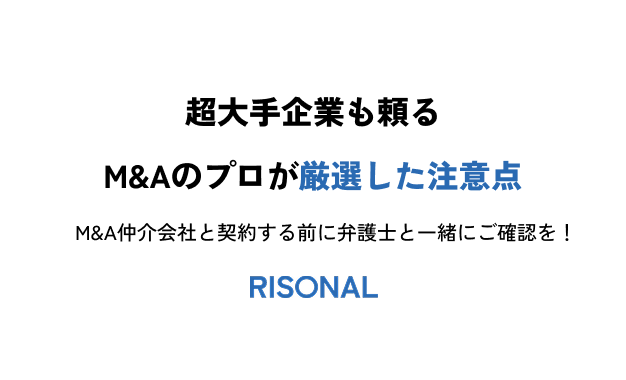 超大手企業も頼るM&Aのプロが厳選した注意点