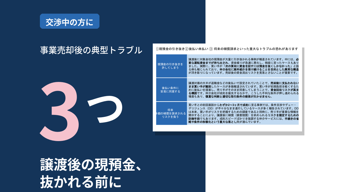 その契約急ぎすぎでは？ オーナーが事業売却後にトラブルに巻き込まれやすい特徴3選