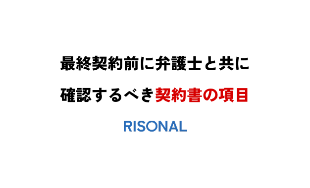 最終契約前に弁護士と共に確認するべき契約書の項目