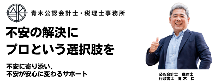 青木公認会計士・税理士事務所