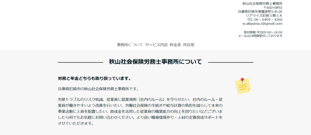 秋山社会保険労務士事務所