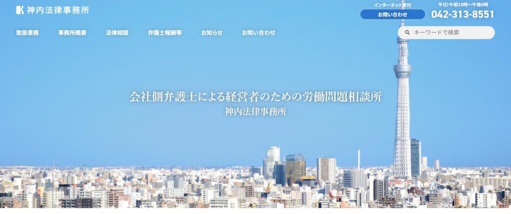 神内法律事務所