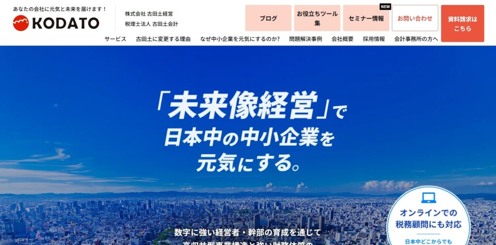 税理士法人古田土会計