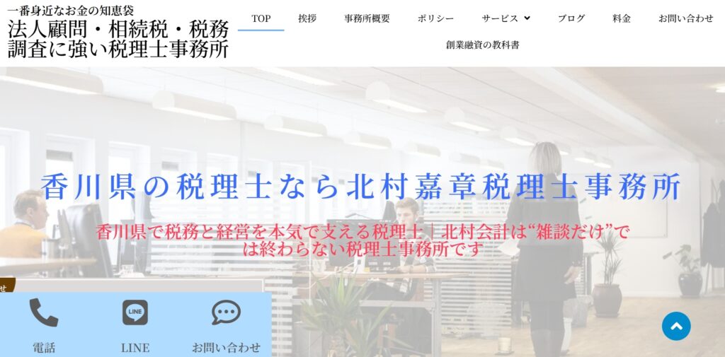 北村嘉章税理士事務所