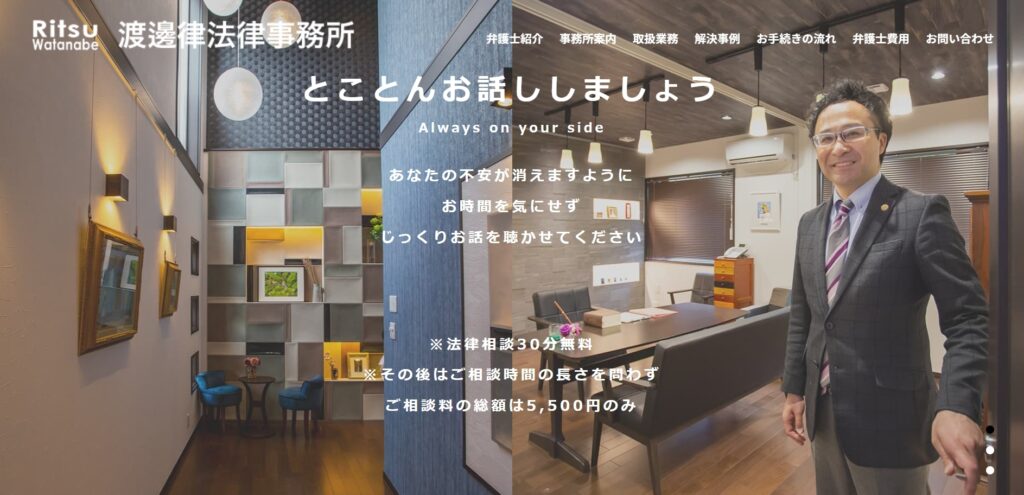 渡邊律法律事務所