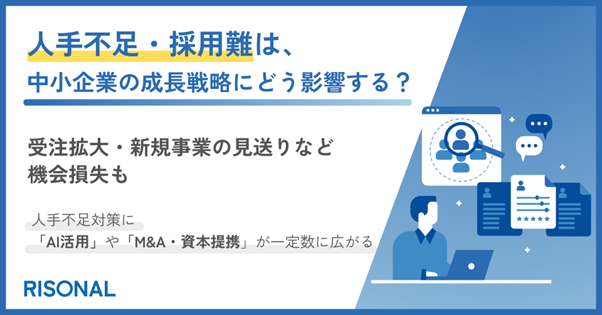 人材不足・採用難が深刻な企業の9割が、成長戦略への影響を実感。受注拡大・新規事業の見送りなど機会損失が顕在化〜人手不足対策にAI活用・M&Aが浮上、従来の採用・処遇改善を超えた対応が広がる〜