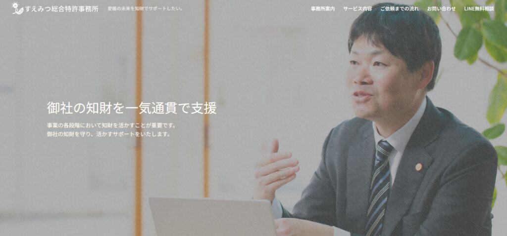 すえみつ総合特許事務所