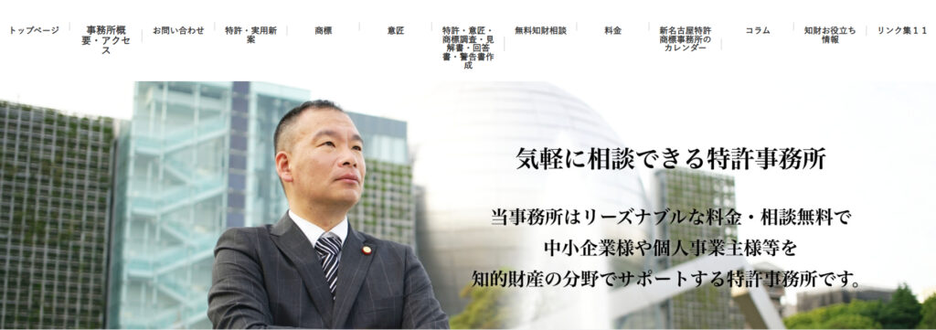 新名古屋特許商標事務所