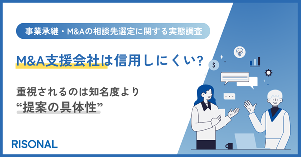 オーナー経営者の76.9%が、M&A支援会社に「信用しにくい」と感じた経験あり相談先選びで重視されるのは知名度より“自社向け提案の具体性”〜士業・金融機関からの紹介が信頼度上位。DM等への警戒の背景には「提案根拠の見えにくさ」か〜