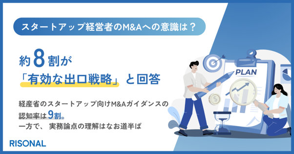 スタートアップ経営者の約8割が「M&Aは有効な出口戦略」と評価｜経産省「スタートアップM&Aガイダンス」の認知は9割